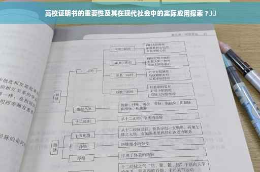 高校证明书的重要性及其在现代社会中的实际应用探索 ?⚡️