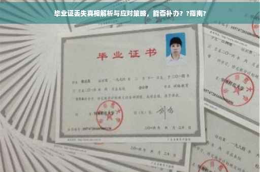毕业证丢失真相解析与应对策略，能否补办？?指南?