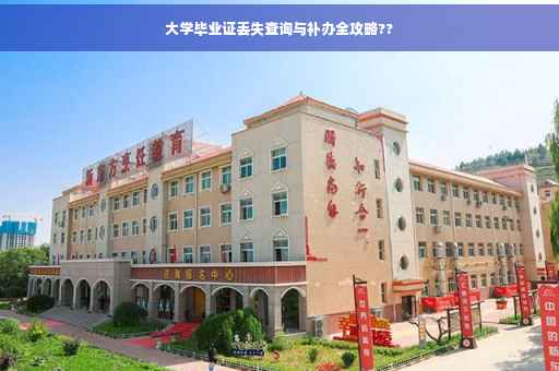 大学毕业证丢失查询与补办全攻略??
