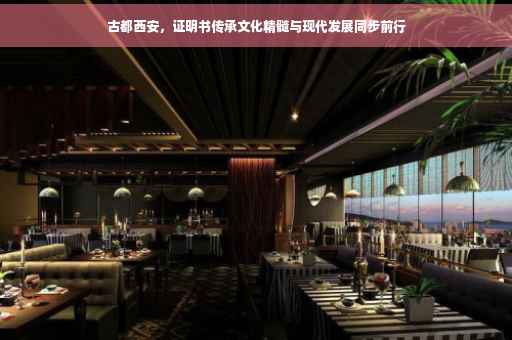 古都西安，证明书传承文化精髓与现代发展同步前行