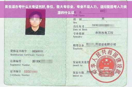 男生适合考什么大专证书好,各位，我大专毕业，专业不是人力，请问我能考人力资源的什么证
