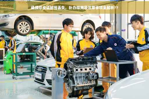 函授毕业证邮寄丢失，补办指南及注意事项全解析??