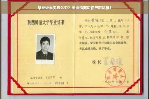 毕业证丢失怎么办？全面指南助你应对危机！