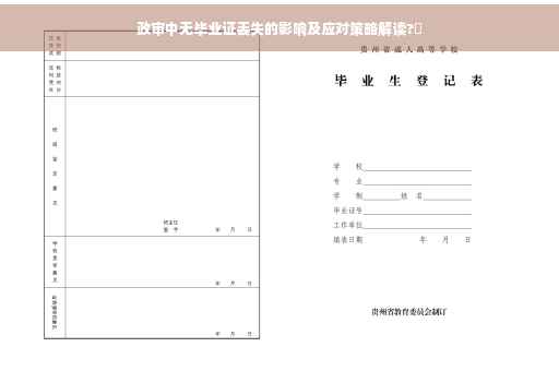 政审中无毕业证丢失的影响及应对策略解读?✨