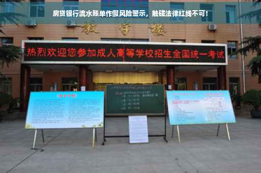 房贷银行流水账单作假风险警示，触碰法律红线不可！