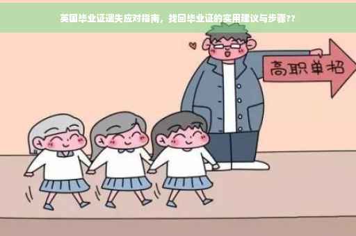 英国毕业证遗失应对指南，找回毕业证的实用建议与步骤??