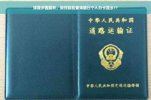 详细步骤解析，如何轻松查询银行个人办卡流水??