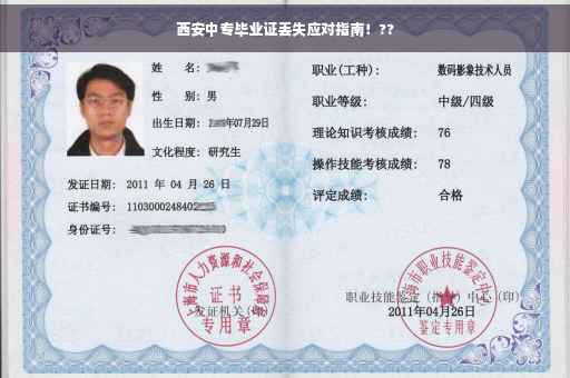 西安中专毕业证丢失应对指南！??
