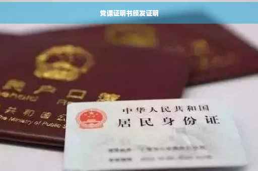 党课证明书颁发证明