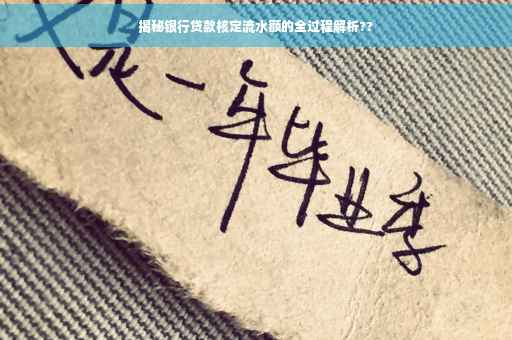 揭秘银行贷款核定流水额的全过程解析??