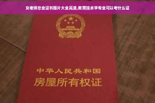 女老师毕业证书图片大全高清,教育技术学专业可以考什么证