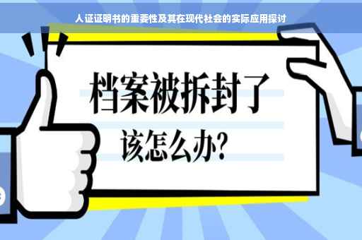 人证证明书的重要性及其在现代社会的实际应用探讨