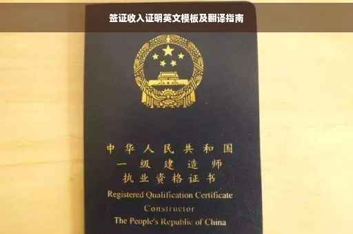 签证收入证明英文模板及翻译指南