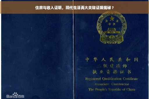 住房与收入证明，现代生活两大关键证据揭秘 ?