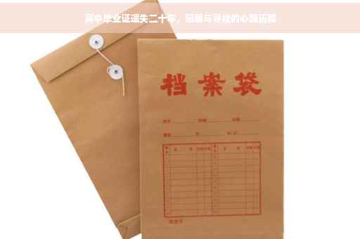 高中毕业证遗失二十年，回顾与寻找的心路历程