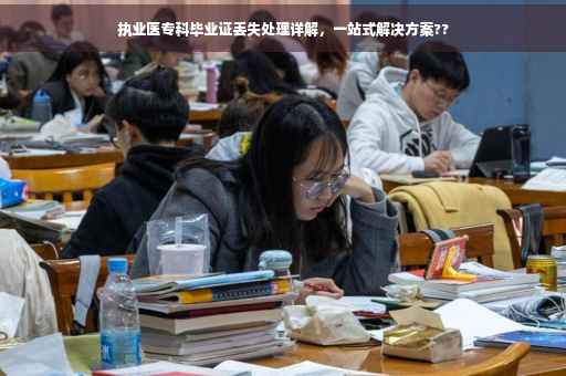 执业医专科毕业证丢失处理详解，一站式解决方案??
