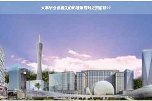 大学毕业证丢失的影响及应对之策解析??