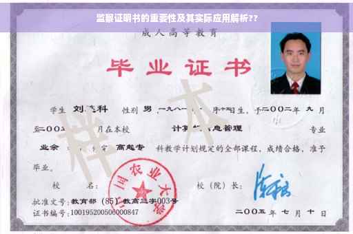 监察证明书的重要性及其实际应用解析??