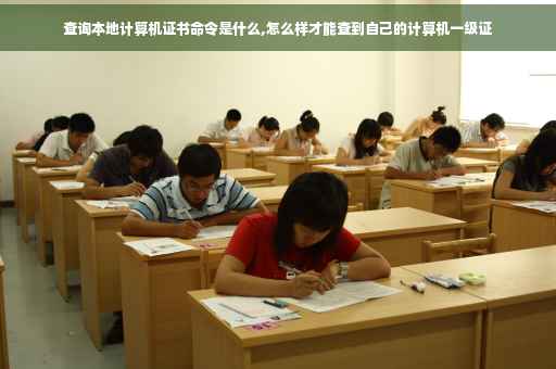 查询本地计算机证书命令是什么,怎么样才能查到自己的计算机一级证