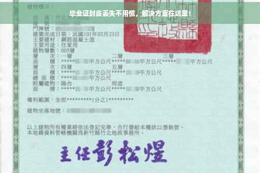 毕业证封皮丢失不用慌，解决方案在这里！
