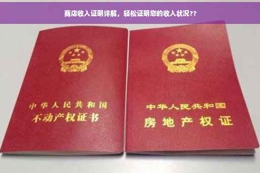商店收入证明详解，轻松证明您的收入状况??