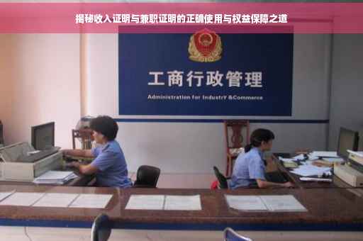 揭秘收入证明与兼职证明的正确使用与权益保障之道