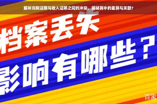 解析完税证明与收入证明之间的冲突，揭秘其中的差异与关联?