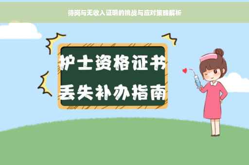 待岗与无收入证明的挑战与应对策略解析