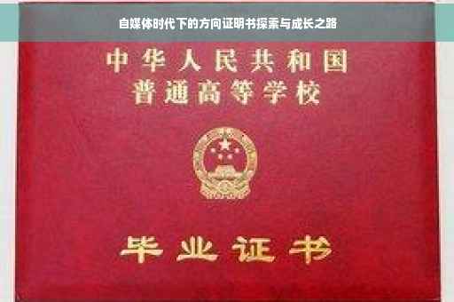 自媒体时代下的方向证明书探索与成长之路