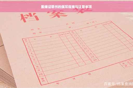 腹痛证明书的撰写指南与注意事项