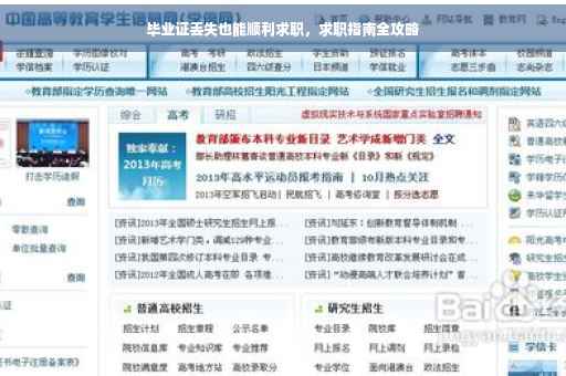 毕业证丢失也能顺利求职，求职指南全攻略