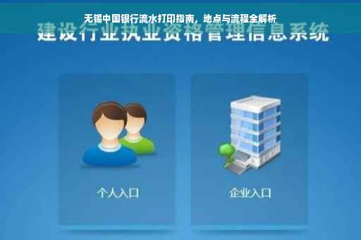 无锡中国银行流水打印指南，地点与流程全解析