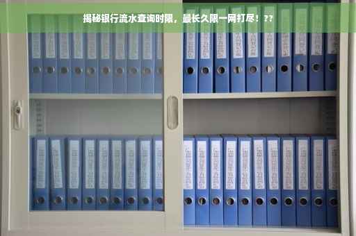 揭秘银行流水查询时限，最长久限一网打尽！??