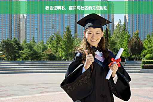 教会证明书,信仰与社区的见证时刻 教会证明书,信仰与社区的见证时刻