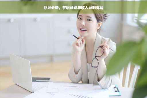 职场必备，在职证明与收入证明详解