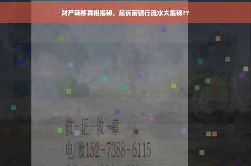 财产转移真相揭秘，起诉前银行流水大揭秘??