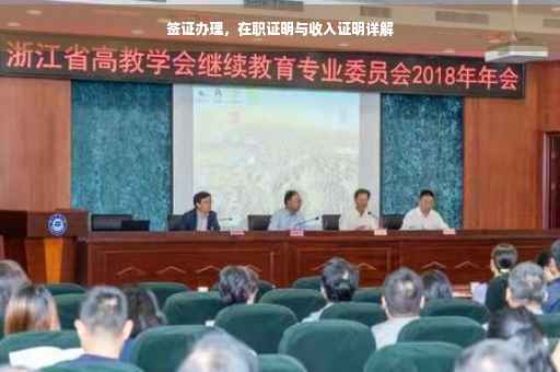 签证办理，在职证明与收入证明详解