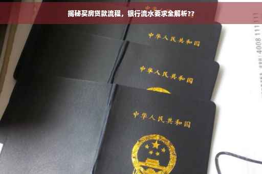 揭秘买房贷款流程，银行流水要求全解析??
