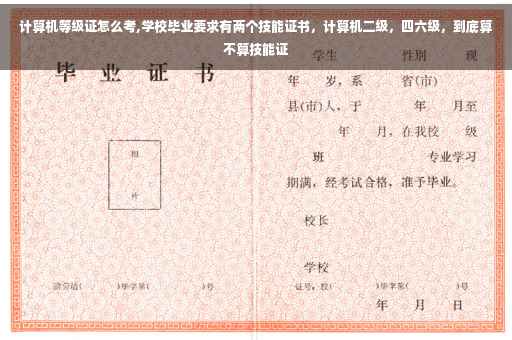 计算机等级证怎么考,学校毕业要求有两个技能证书，计算机二级，四六级，到底算不算技能证