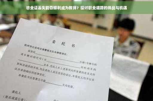 毕业证丢失能否顺利成为教师？探讨职业道路的挑战与机遇
