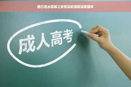银行流水超越工资背后的原因深度解析