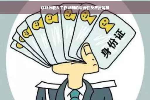 非财政收入工作证明的重要性及应用解析
