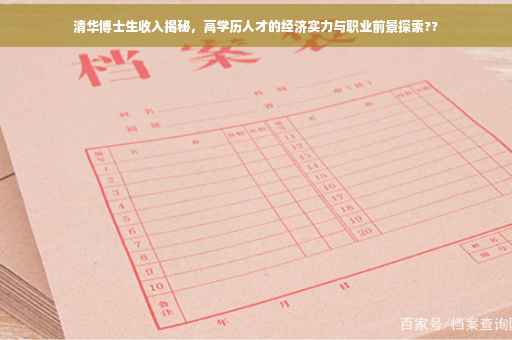 清华博士生收入揭秘，高学历人才的经济实力与职业前景探索??
