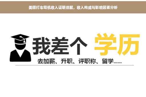 美团打车司机收入证明详解，收入构成与影响因素分析