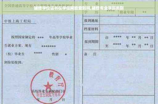辅修学位证书在学信网能查到吗,辅修专业学历类别