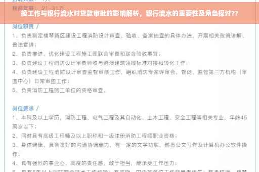 换工作与银行流水对贷款审批的影响解析，银行流水的重要性及角色探讨??