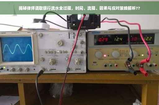 揭秘律师调取银行流水全过程，时间、流程、因素与应对策略解析??