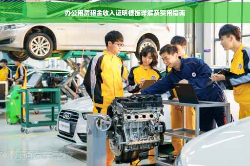 办公用房租金收入证明模板详解及实用指南