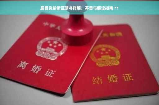 肠胃炎诊断证明书详解，开具与解读指南 ??
