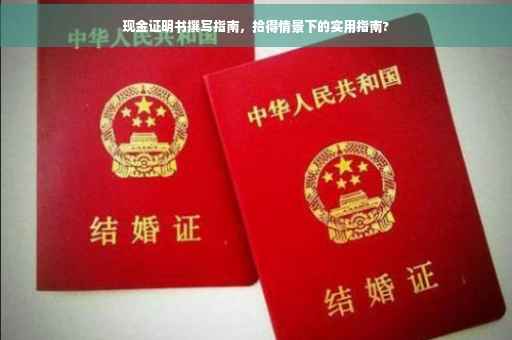 现金证明书撰写指南，拾得情景下的实用指南?